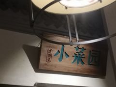 -小菜园新徽菜(常州武进吾悦店)