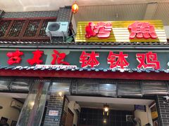 门面-古真记钵钵鸡(总店)