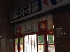 -家乐福(八宝街店)