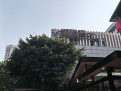 -铜锣湾·有麝自然香(渝北财富中心店)