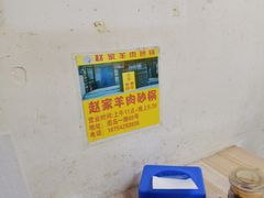 -赵家牛肉砂锅(台西三路店)