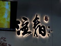 门面-注春·荞麦奶茶(新天地旗舰店)
