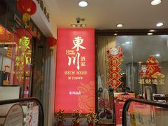 -东川酒家(东川路店)