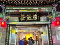 门面-益源庆