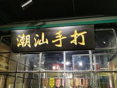门面-十六蒲(桂林路店)