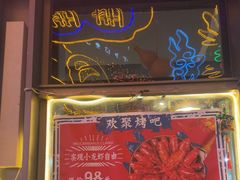 -欢聚烤吧(朱辛庄TBD万科店)