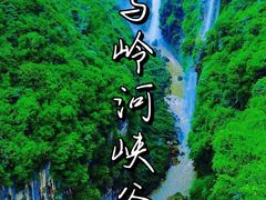 -马岭河峡谷风景区