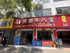 -秧塘牛八宝(金山路店)