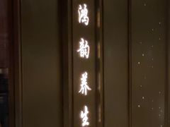 -鸿韵养生(白玉兰店)