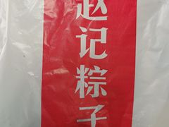 -赵记粽子(司前街店)