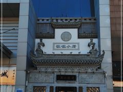 -徽镇小厨·经典徽菜(十里河店)