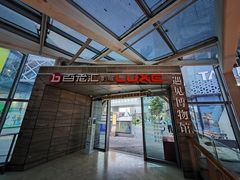 -宝龙城(杭州滨江店)
