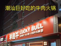 门面-幸运牛汕头小黄牛牛肉火锅(梅林店)