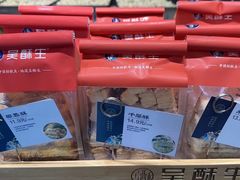 -吴酥生宫廷酥饼(韶山北路店)