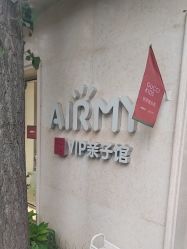 -爱儿美儿童摄影亲子馆(五路居店)
