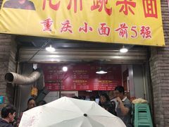 门面-花市豌杂面(民生路店)