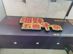 门面-细妹五香牛杂(步行街店)