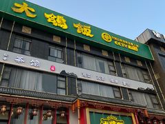 -大鸽饭(马王堆店)