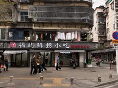 -福屿鲜捞小吃·捞化(福屿总店)
