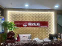 -悟空祛痘·诺奖技术专业店