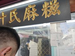 -叶氏麻糍(鼓浪屿店)