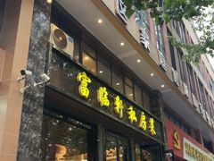 -富临轩私房菜(集庆门大街店)