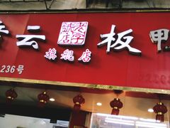 门面-章云板鸭(总店)