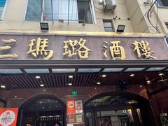 -三玛璐酒楼(汉口路店)