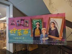 -曹杨影城(曹杨店)