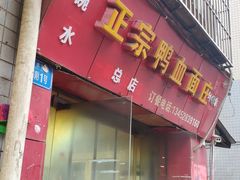 门面-刘家正宗鸭血面庄(一碗水总店)