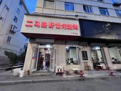 -二马路野馄饨烧烤(二马路店)
