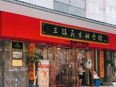 门面-三镇民生甜食馆(胜利街总店)