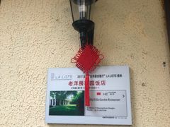 -老洋房花园饭店(绍兴路店)