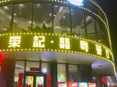 -荣记·囍粤茶餐厅(花都店)