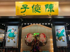 门面-陈傻子餐厅(世纪都会店)