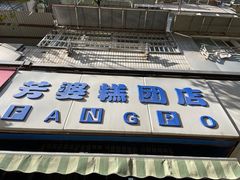 -芳婆糕团店(王府大街店)