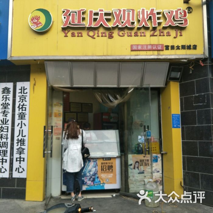 延庆观炸鸡