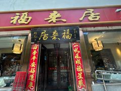 -福来居烤鸭店(天坛二店)