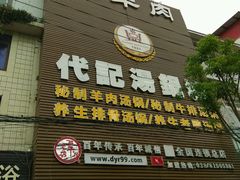 -代羊肉(中和店)