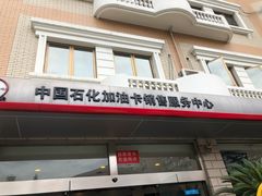 -中国石化武夷路加油站