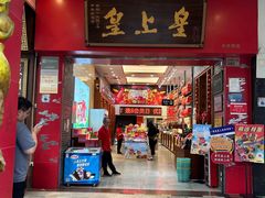 -皇上皇(北京路店)