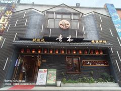 -贵木日本料理·铁板烧(新地假日广场店)