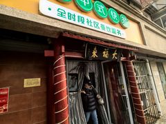 -大福来(光荣道店)