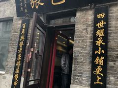 门面-张包铺(道外店)