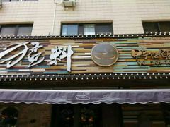 门面-猛料鸭仔饭(赤坎店)