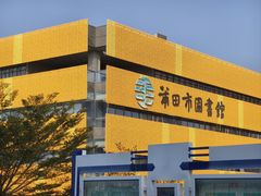 -莆田市图书馆