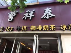 -曹祥泰(解放路店)