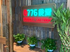 -0776食堂·京城创意菜(七里庄店)