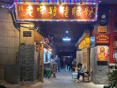 门面-锦泓老字号猪脏粉(东联大厦店)