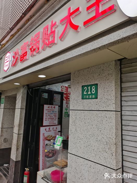 黄阿姨锅贴大王(万航渡路店)门面图片